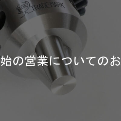 年末年始お知らせサムネ